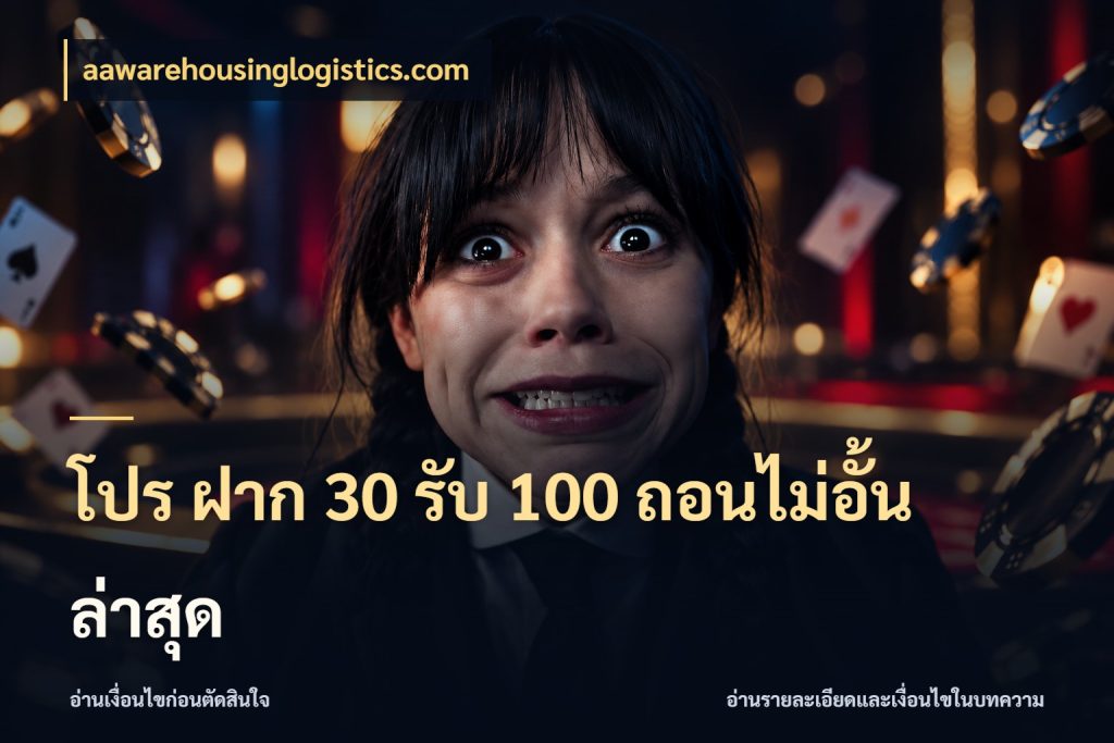 โปร ฝาก 30 รับ 100 ถอนไม่อั้น ล่าสุด โปรยอดรับที่สายเกมสนใจ ในมุม aawarehousinglogistics.com