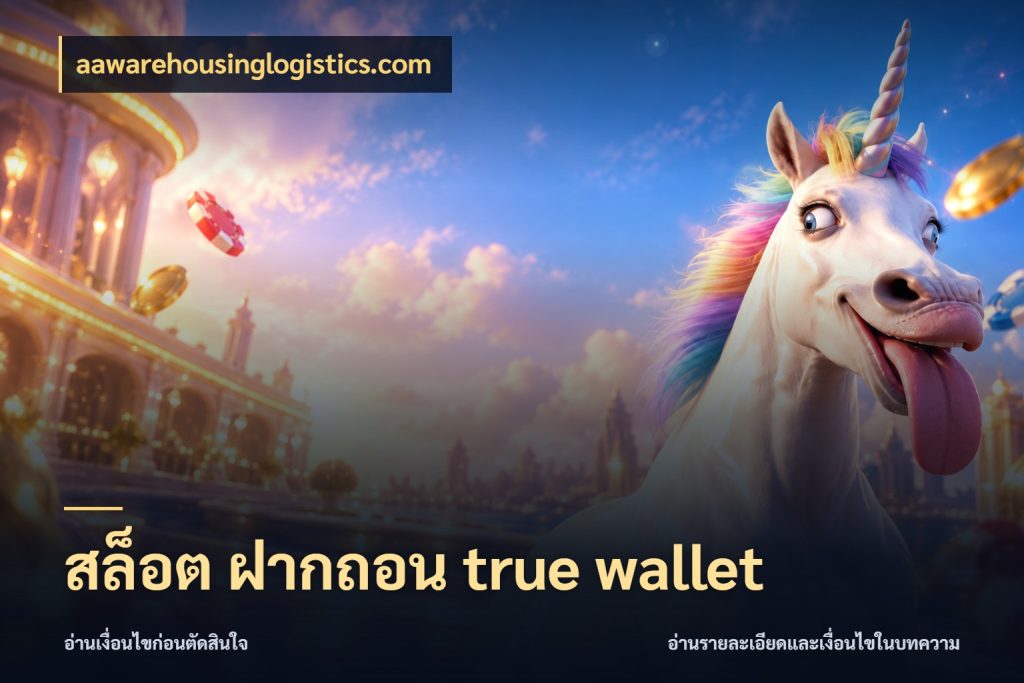 สล็อต ฝากถอน true wallet ช่องทางที่สนใจกับรายละเอียดปัจจุบัน กับ aawarehousinglogistics.com