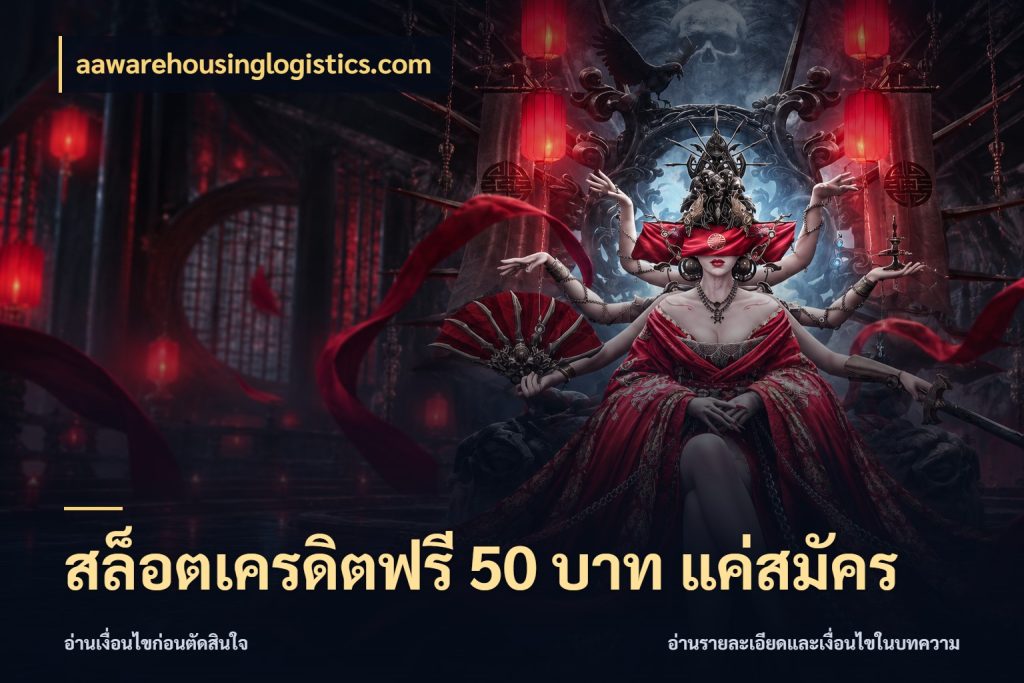 สล็อตเครดิตฟรี 50 บาท แค่สมัคร aawarehousinglogistics.com จับมุมเด่นของเครดิตฟรีให้ตรงใจ