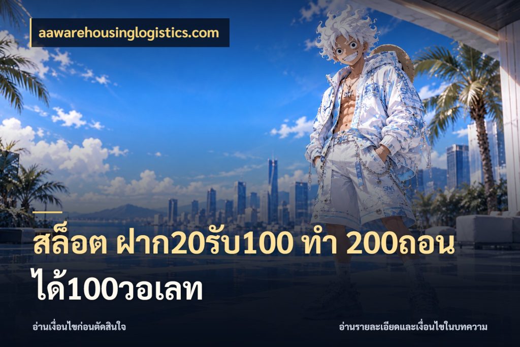 สล็อต ฝาก20รับ100 ทํา 200ถอนได้100วอเลท โปรยอดรับที่สายเกมสนใจ กับ aawarehousinglogistics.com