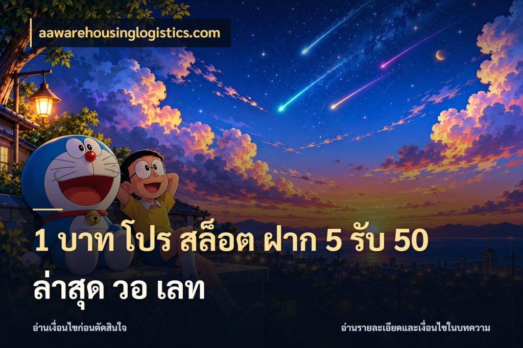 1 บาท โปร สล็อต ฝาก 5 รับ 50 ล่าสุด วอ เลท โปรกับเกมที่ชอบเลือกให้ตรงสไตล์ สไตล์ aawarehousinglogistics.com