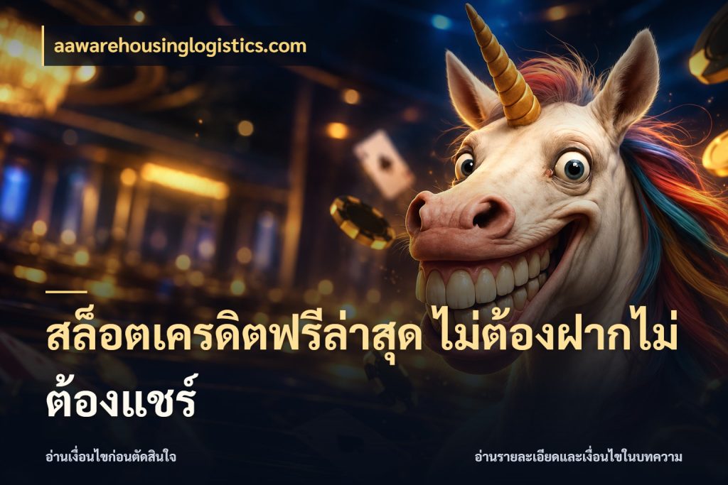 สล็อตเครดิตฟรีล่าสุด ไม่ต้องฝากไม่ต้องแชร์ aawarehousinglogistics.com ชนิดเครดิตกับสิทธิ์ที่คุณอยากรู้