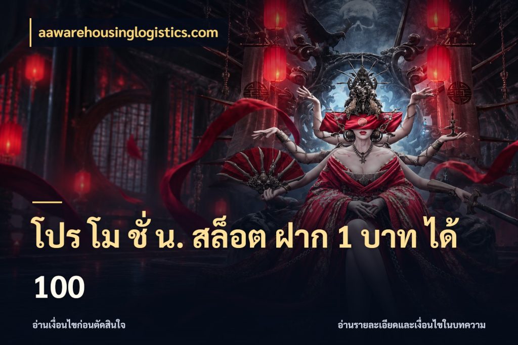 โปร โม ชั่ น. สล็อต ฝาก 1 บาท ได้ 100 จับคู่โบนัสกับสไตล์เกมที่ชอบ ในมุม aawarehousinglogistics.com