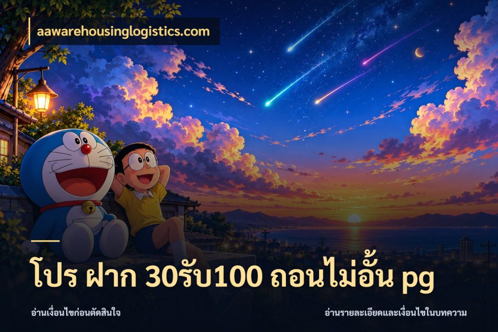 โปร ฝาก 30รับ100 ถอนไม่อั้น pg จับประเด็นยอดรับก่อนเลือกความสนุก ในมุม aawarehousinglogistics.com