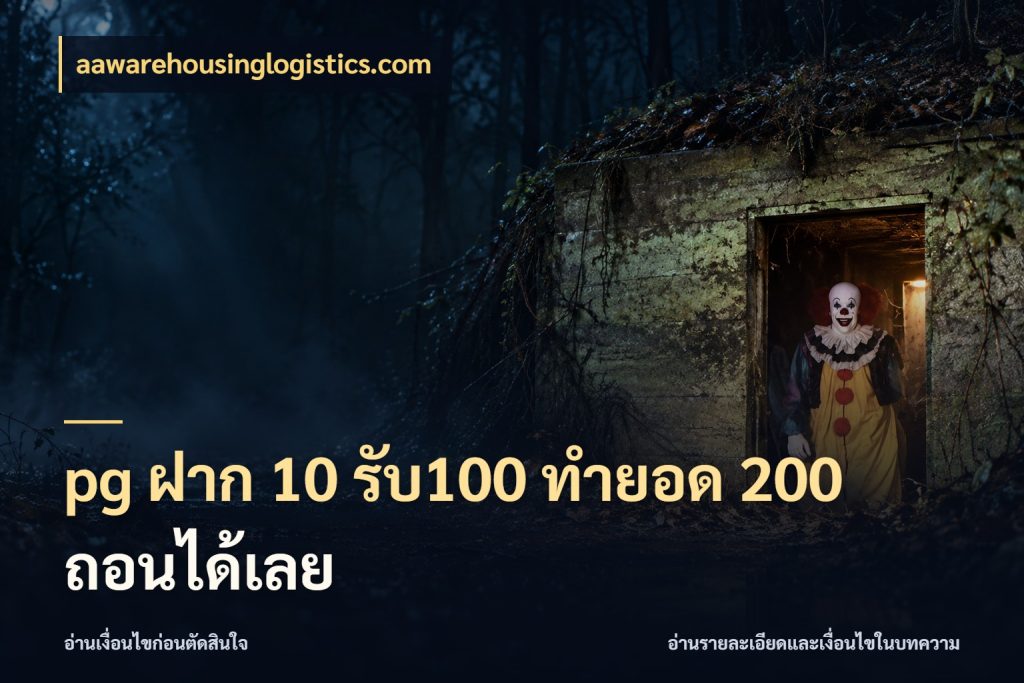 pg ฝาก 10 รับ100 ทำยอด 200 ถอนได้เลย สายโบนัสเลือกจังหวะสนุกได้อย่างไร กับ aawarehousinglogistics.com