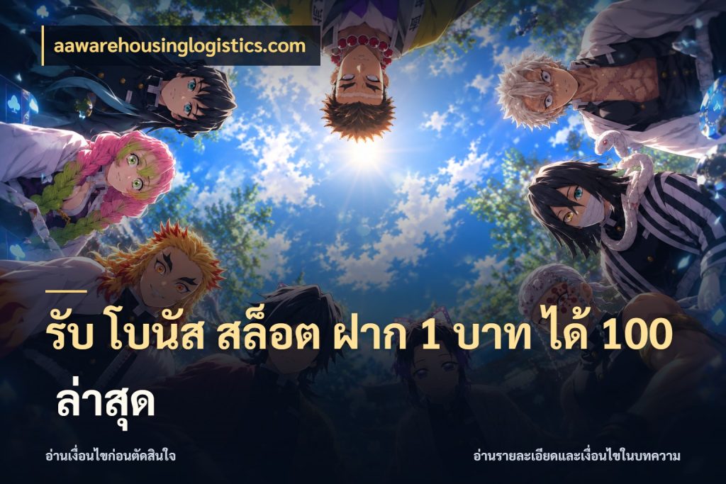 รับ โบนัส สล็อต ฝาก 1 บาท ได้ 100 ล่าสุด โปรกับเกมที่ชอบเลือกให้ตรงสไตล์ สไตล์ aawarehousinglogistics.com