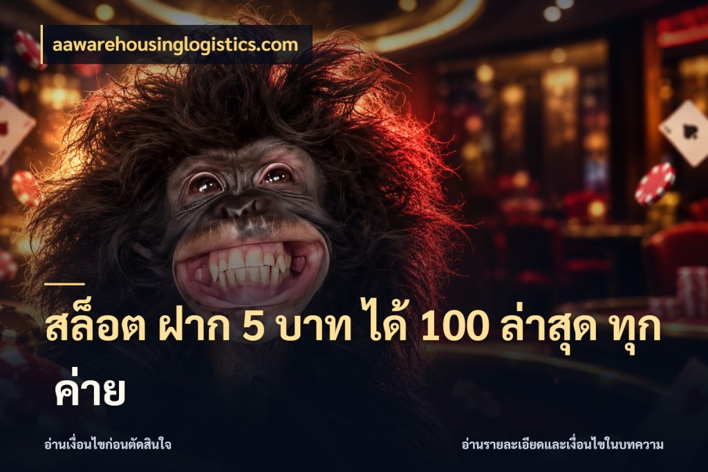 สล็อต ฝาก 5 บาท ได้ 100 ล่าสุด ทุก ค่าย เครดิตกับรูปแบบโปรที่ตรงใจ สไตล์ aawarehousinglogistics.com