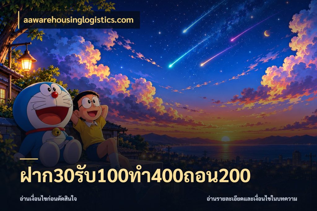 ฝาก30รับ100ทํา400ถอน200 รูปแบบโบนัสกับสิทธิ์ของสายเกม ในมุม aawarehousinglogistics.com