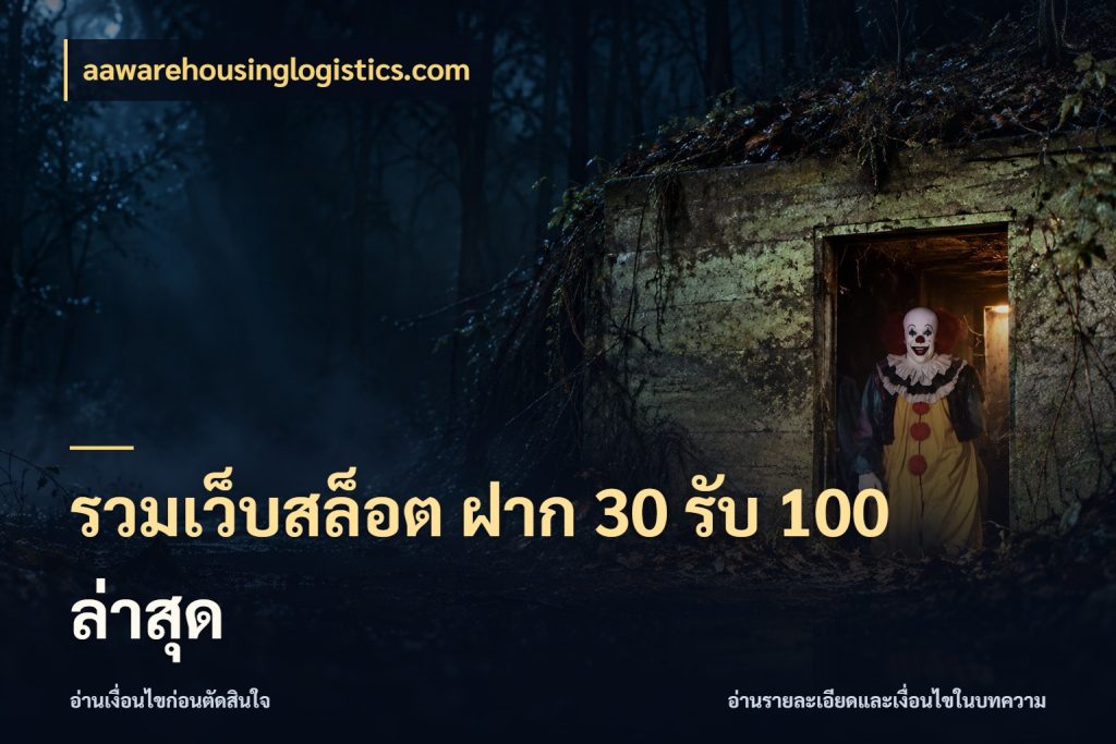 รวมเว็บสล็อต ฝาก 30 รับ 100 ล่าสุด ยอดฝากและยอดรับในมุมของคนชอบลุ้น ในมุม aawarehousinglogistics.com
