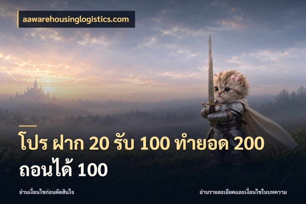 โปร ฝาก 20 รับ 100 ทำยอด 200 ถอนได้ 100 เปิดมุมโปรให้เข้ากับเกมแนวโปรด กับ aawarehousinglogistics.com