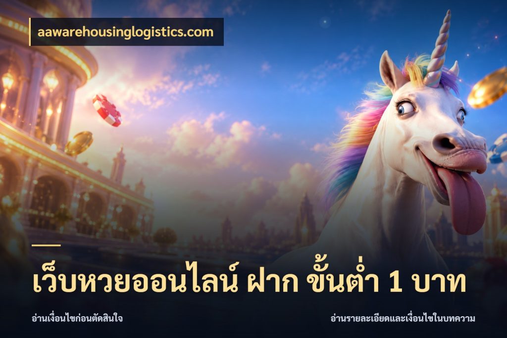 เว็บหวยออนไลน์ ฝาก ขั้นต่ำ 1 บาท aawarehousinglogistics.com เลือกมุมที่สนใจด้วยข้อมูลของบริการหวย