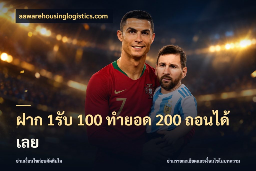 ฝาก 1รับ 100 ทํายอด 200 ถอนได้เลย รูปแบบโบนัสกับสิทธิ์ของสายเกม กับ aawarehousinglogistics.com