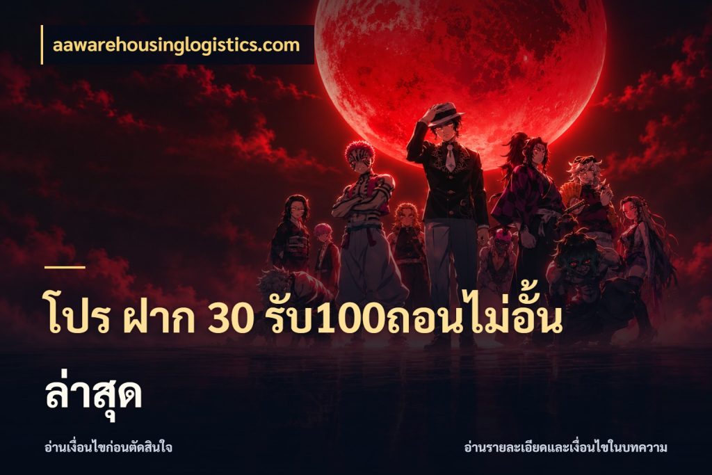 โปร ฝาก 30 รับ100ถอนไม่อั้น ล่าสุด สายโบนัสเลือกจังหวะสนุกได้อย่างไร สไตล์ aawarehousinglogistics.com