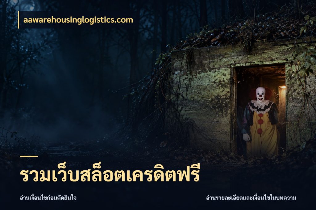 รวมเว็บสล็อตเครดิตฟรี เปิดประเด็นเครดิตฟรีสำหรับคนชอบลุ้น กับ aawarehousinglogistics.com