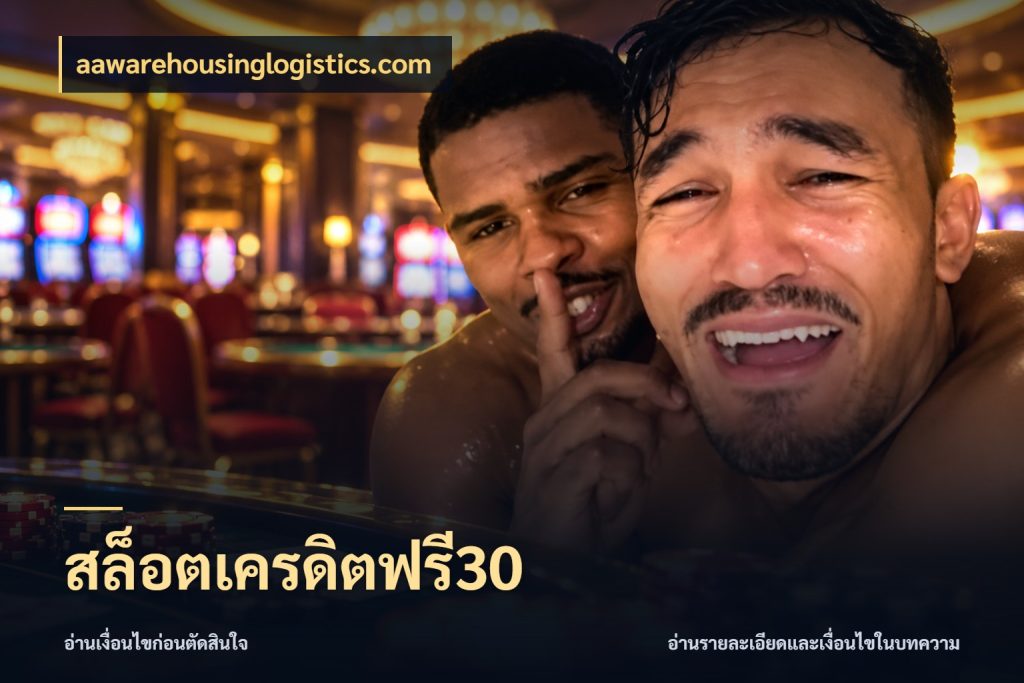สล็อตเครดิตฟรี30 เลือกสไตล์ความสนุกจากรูปแบบเครดิต สไตล์ aawarehousinglogistics.com