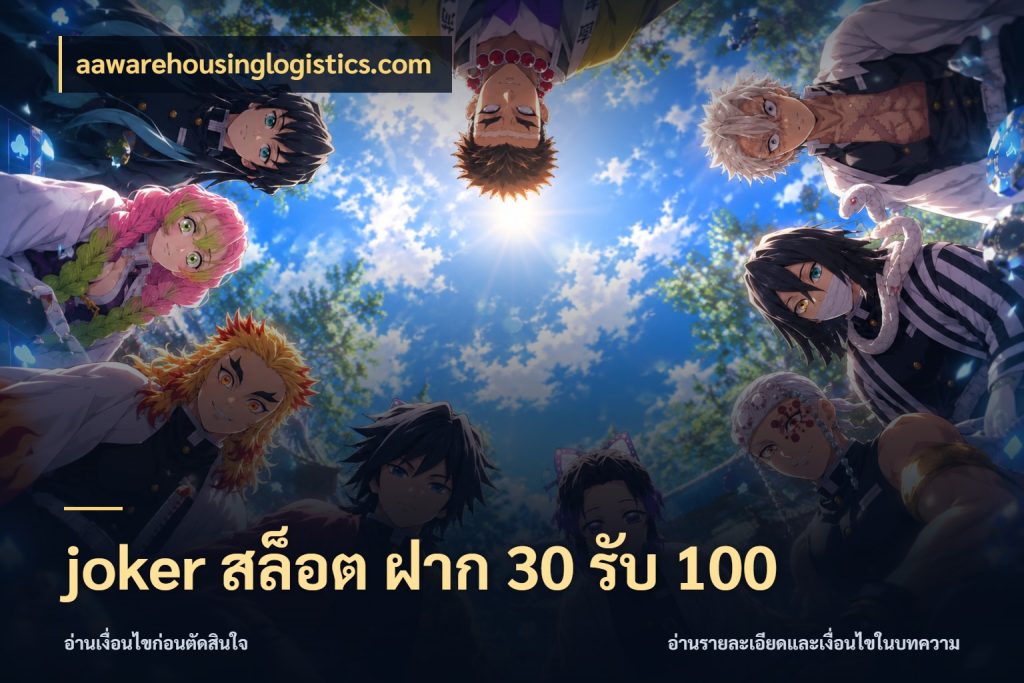 joker สล็อต ฝาก 30 รับ 100 aawarehousinglogistics.com เปิดมุมโปรให้เข้ากับเกมแนวโปรด