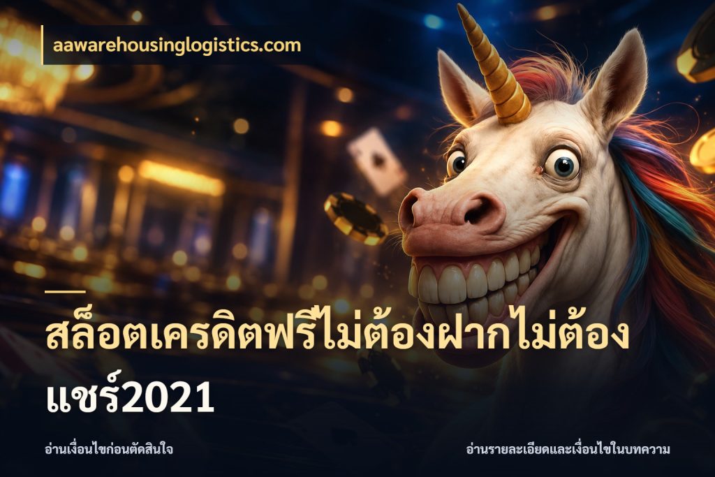สล็อตเครดิตฟรีไม่ต้องฝากไม่ต้องแชร์2021 สิทธิ์ที่สายโบนัสสนใจกับวิธีรับ ในมุม aawarehousinglogistics.com