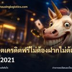 สล็อตเครดิตฟรีไม่ต้องฝากไม่ต้องแชร์2021