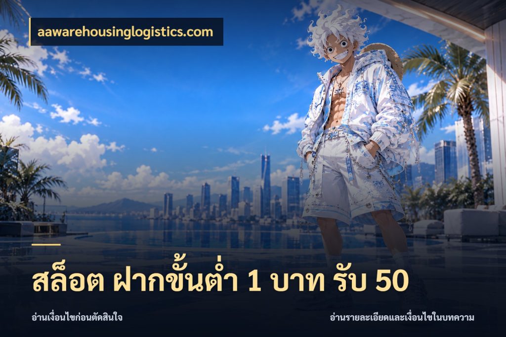 สล็อต ฝากขั้นต่ำ 1 บาท รับ 50 aawarehousinglogistics.com ยอดฝากและยอดรับในมุมของคนชอบลุ้น