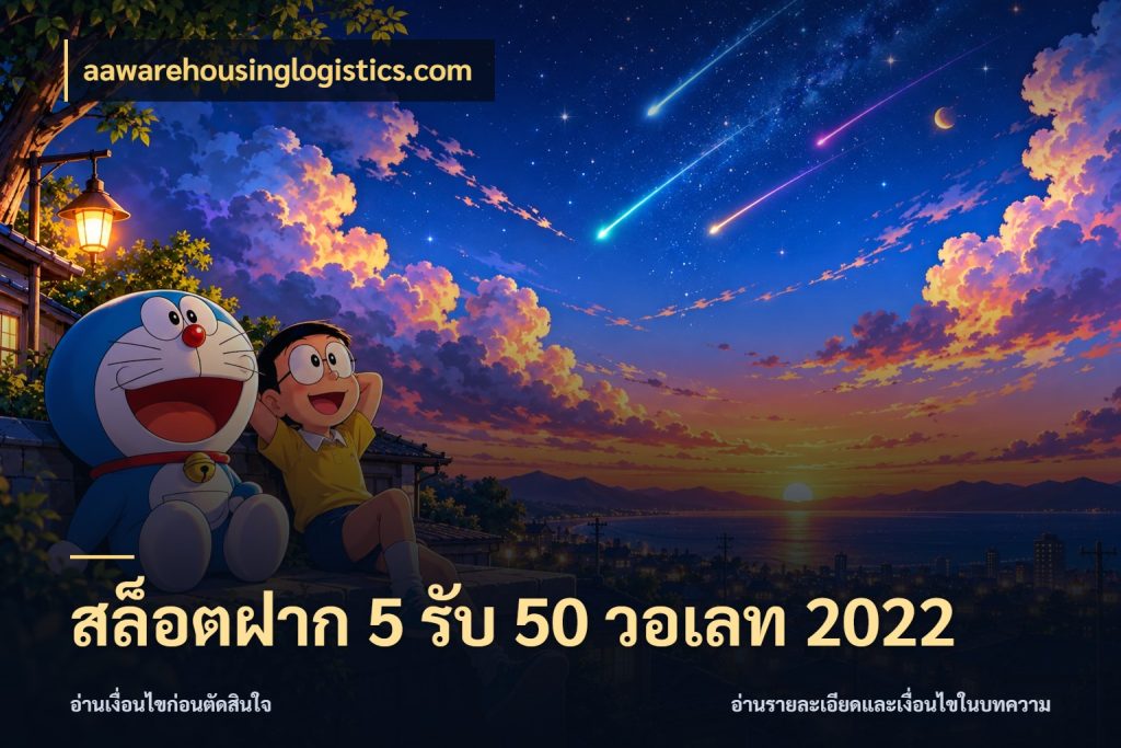 สล็อตฝาก 5 รับ 50 วอเลท 2022