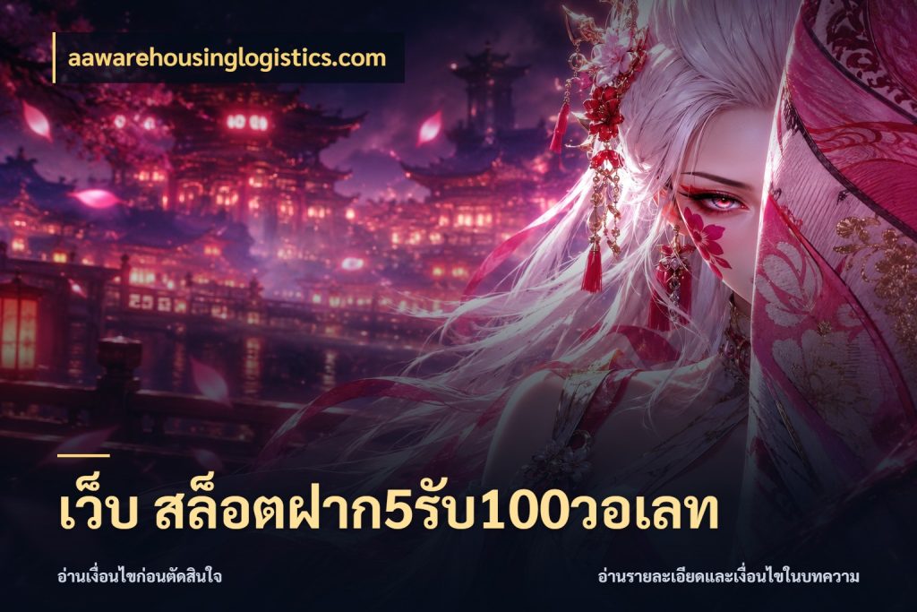 เว็บ สล็อตฝาก5รับ100วอเลท สีสันของโปรฝากและยอดรับ กับ aawarehousinglogistics.com