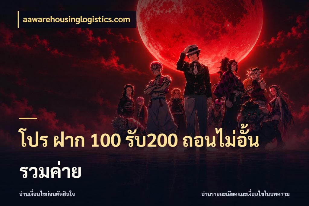 โปร ฝาก 100 รับ200 ถอนไม่อั้น รวมค่าย จุดเด่นของเครดิตที่คนชอบเกมอยากรู้ สไตล์ aawarehousinglogistics.com