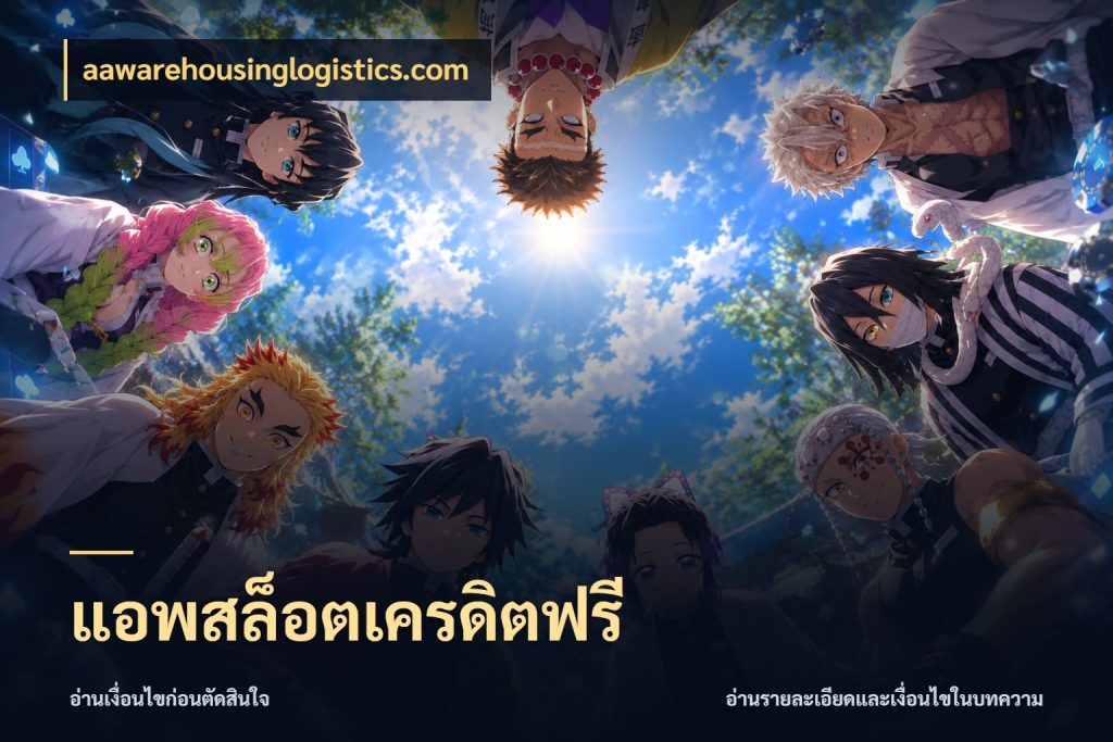 แอพสล็อตเครดิตฟรี