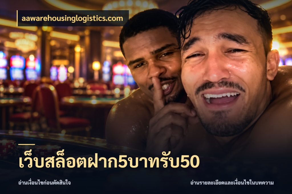 เว็บสล็อตฝาก5บาทรับ50 จับประเด็นยอดรับก่อนเลือกความสนุก สไตล์ aawarehousinglogistics.com