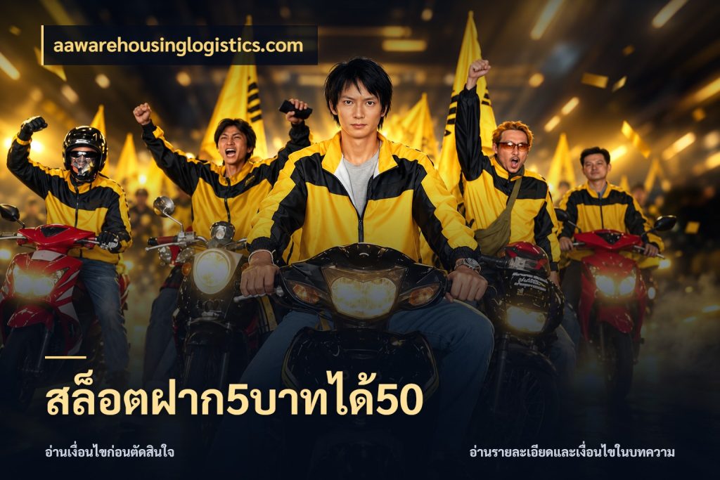 สล็อตฝาก5บาทได้50 จุดเด่นของเครดิตที่คนชอบเกมอยากรู้ สไตล์ aawarehousinglogistics.com
