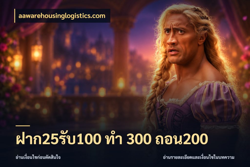 ฝาก25รับ100 ทํา 300 ถอน200 สนุกกับตัวเลือกโปรในสไตล์ของคุณ กับ aawarehousinglogistics.com