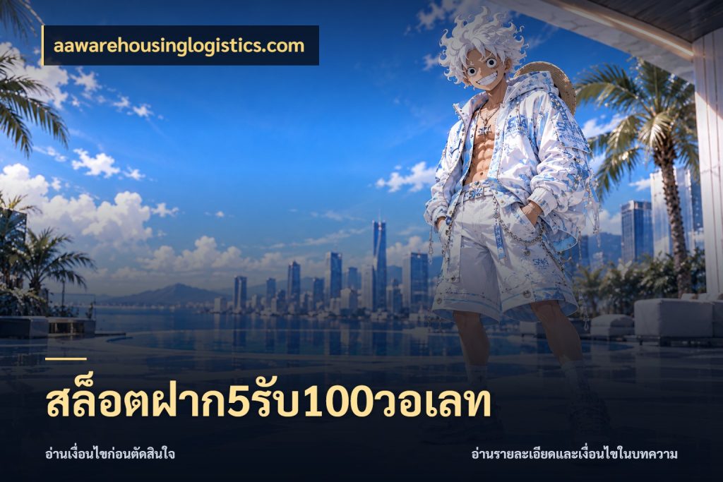 สล็อตฝาก5รับ100วอเลท aawarehousinglogistics.com จุดเด่นของเครดิตที่คนชอบเกมอยากรู้