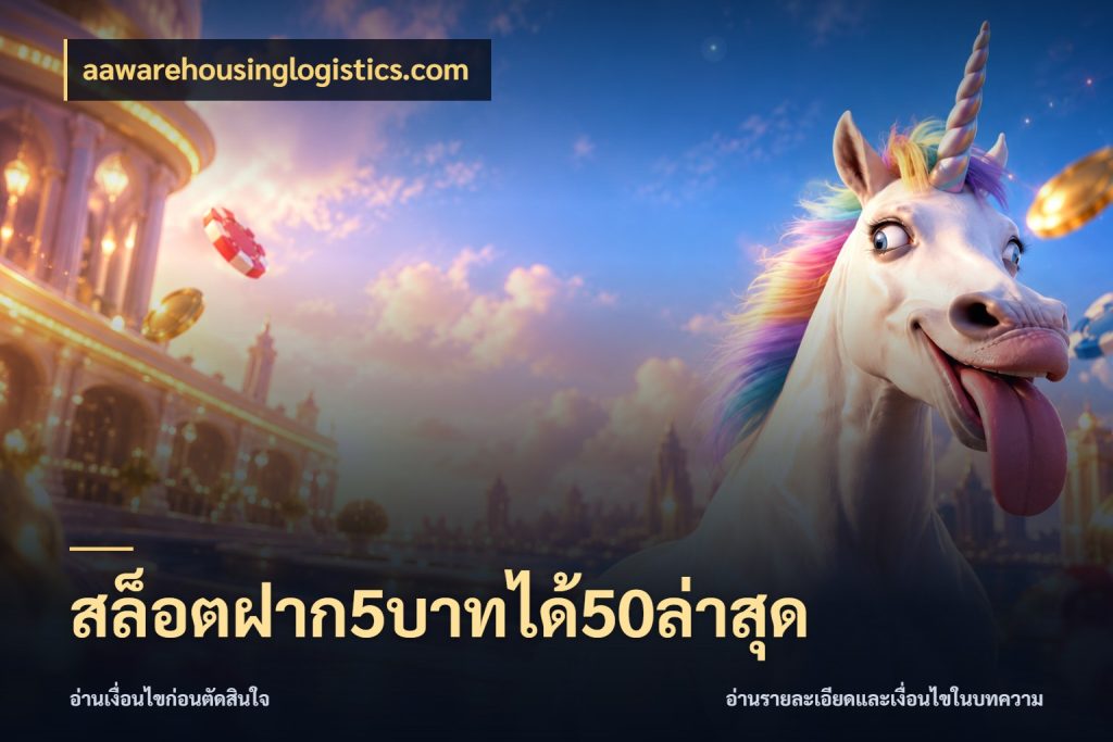 สล็อตฝาก5บาทได้50ล่าสุด aawarehousinglogistics.com เปิดมุมโปรให้เข้ากับเกมแนวโปรด