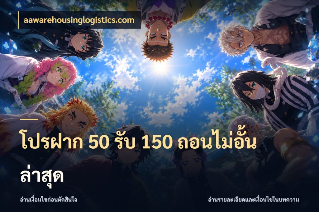 โปรฝาก 50 รับ 150 ถอนไม่อั้นล่าสุด โปรยอดรับที่สายเกมสนใจ สไตล์ aawarehousinglogistics.com