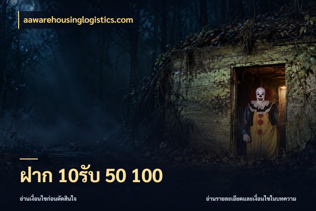 ฝาก 10รับ 50 100 สนุกกับตัวเลือกโปรในสไตล์ของคุณ กับ aawarehousinglogistics.com