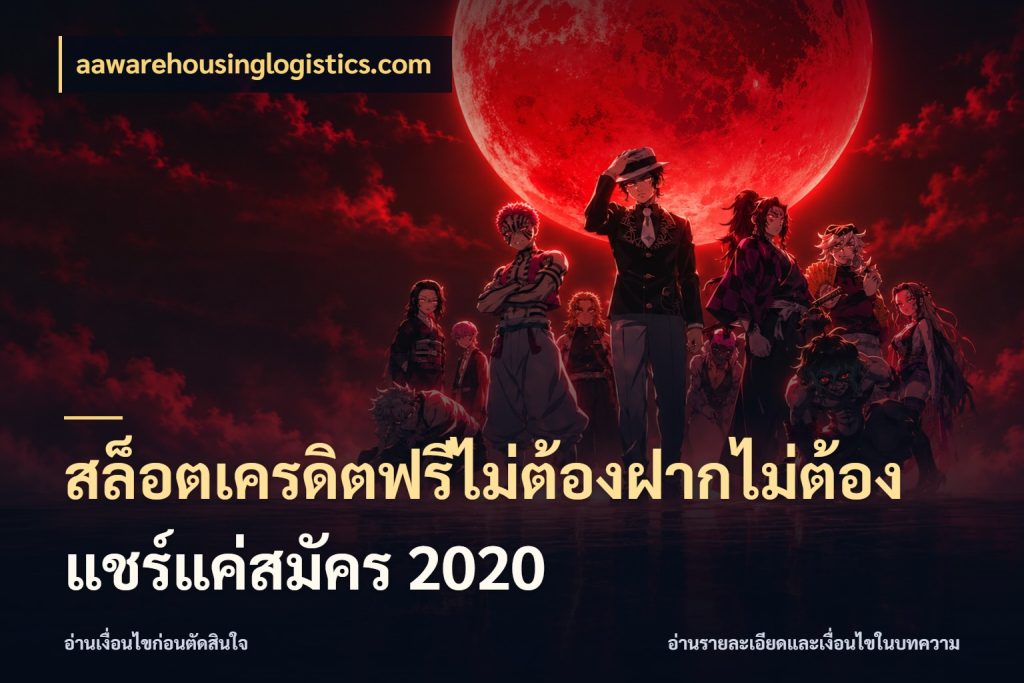 สล็อตเครดิตฟรีไม่ต้องฝากไม่ต้องแชร์แค่สมัคร 2020 aawarehousinglogistics.com รู้จักยอดและขอบเขตของเครดิตฟรี