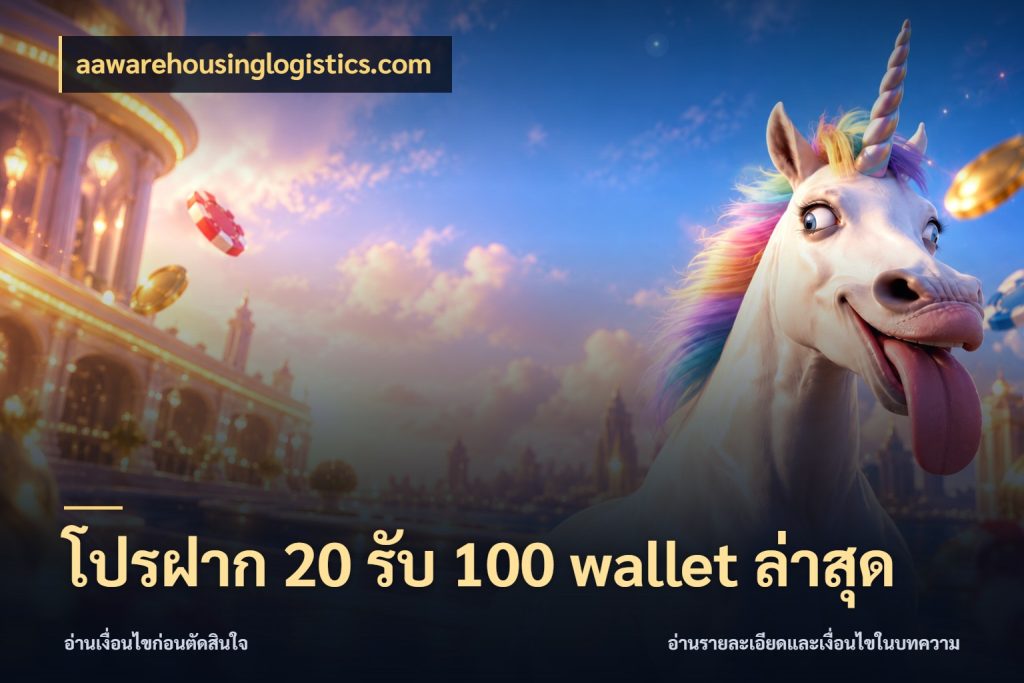 โปรฝาก 20 รับ 100 wallet ล่าสุด โปรยอดรับที่สายเกมสนใจ กับ aawarehousinglogistics.com