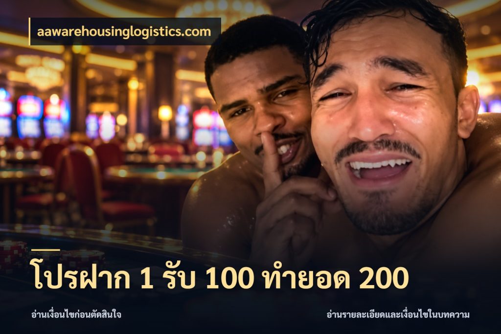 โปรฝาก 1 รับ 100 ทำยอด 200 เครดิตกับรูปแบบโปรที่ตรงใจ สไตล์ aawarehousinglogistics.com