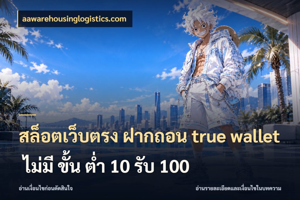 สล็อตเว็บตรง ฝากถอน true wallet ไม่มี ขั้น ต่ํา 10 รับ 100 จับคู่รูปแบบเงินกับสิทธิ์ของคุณ สไตล์ aawarehousinglogistics.com