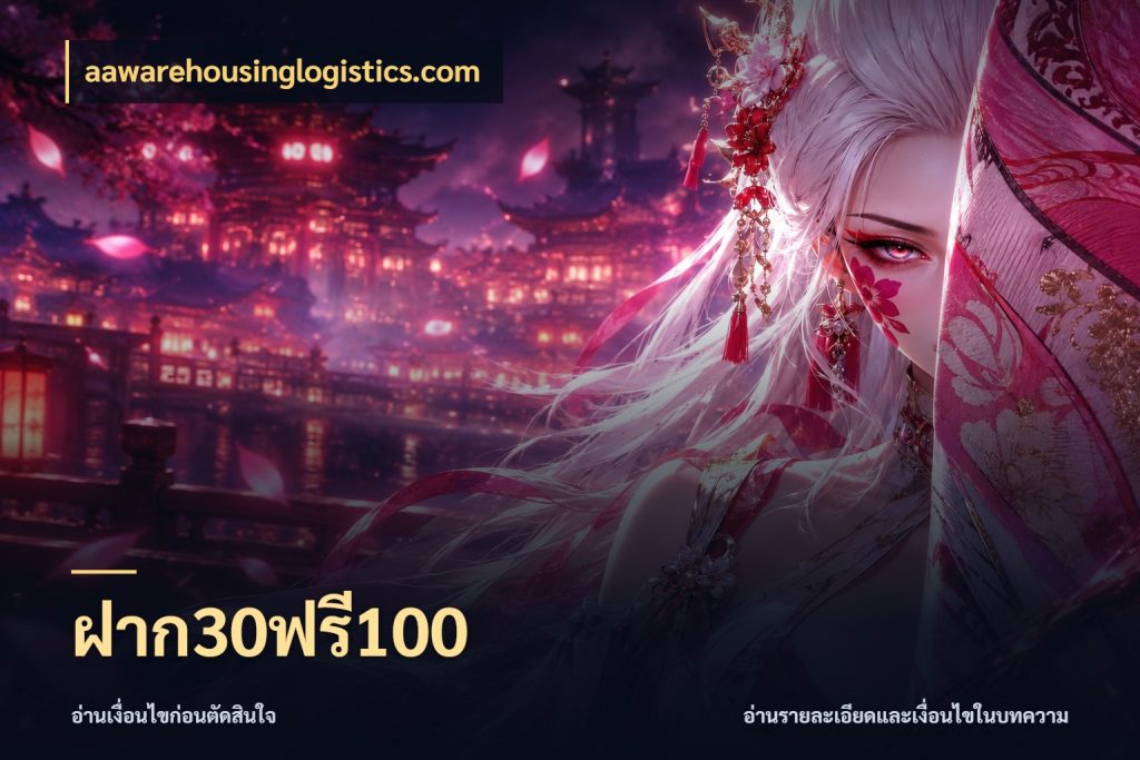 ฝาก30ฟรี100 โปรกับเกมที่ชอบเลือกให้ตรงสไตล์ กับ aawarehousinglogistics.com