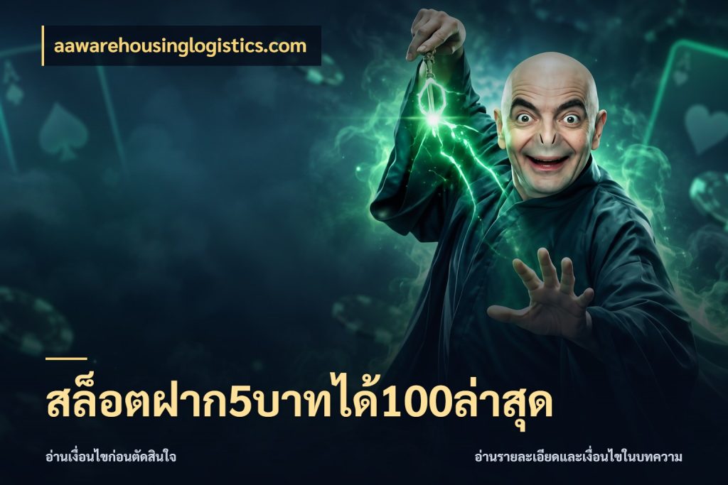 สล็อตฝาก5บาทได้100ล่าสุด