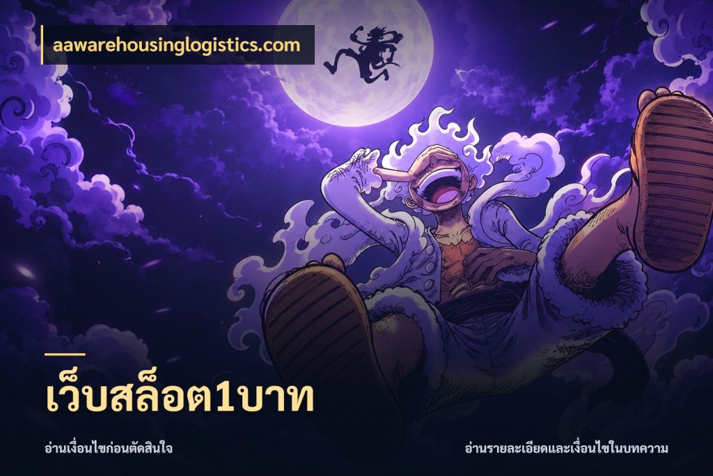 เว็บสล็อต1บาท เงินตั้งต้นกับความสนุกที่คุณกำหนด ในมุม aawarehousinglogistics.com