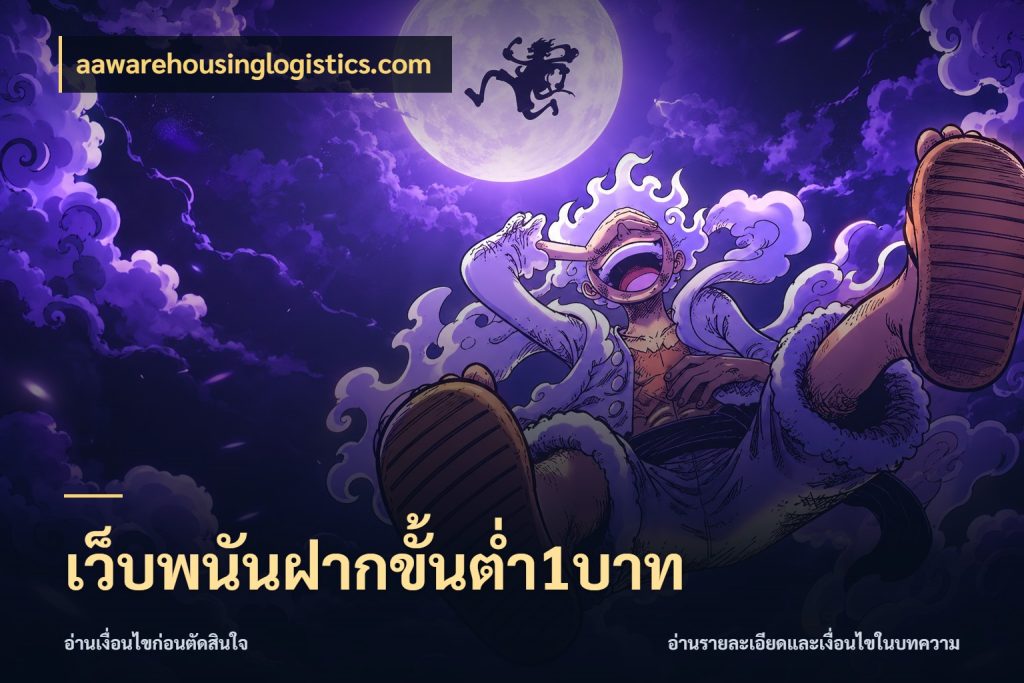 เว็บพนันฝากขั้นต่ำ1บาท aawarehousinglogistics.com จำนวนเริ่มต้นกับสไตล์เกมที่ชอบ