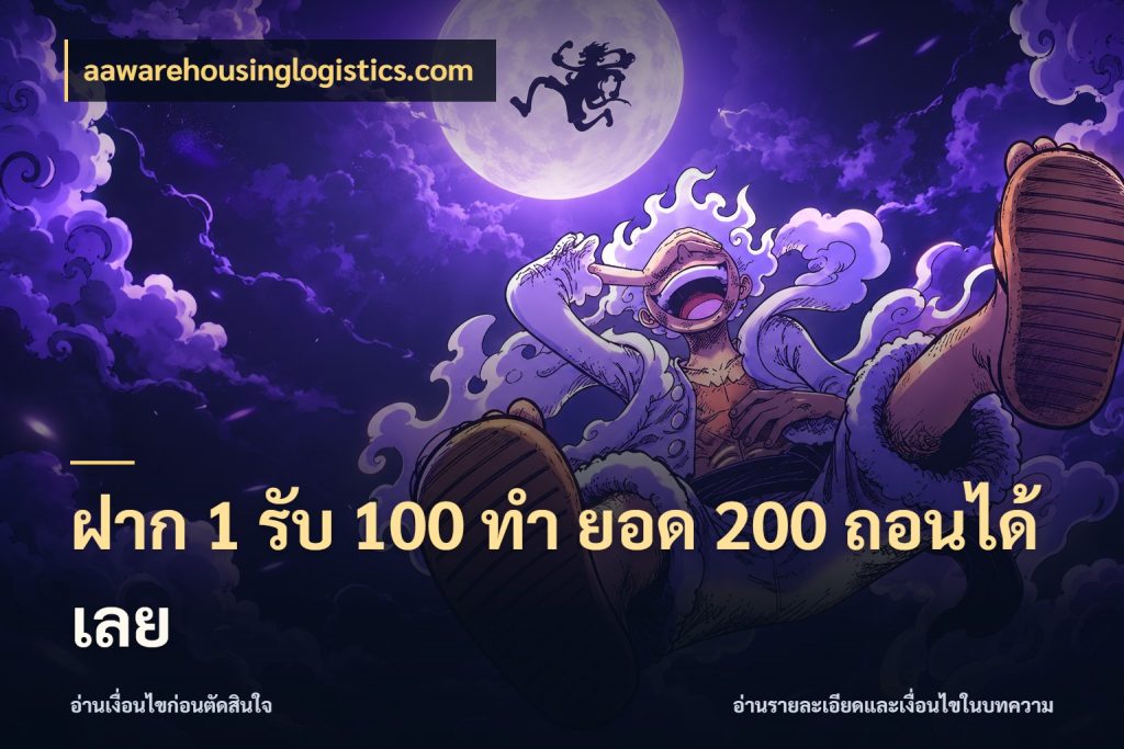 ฝาก 1 รับ 100 ทํา ยอด 200 ถอนได้เลย สายโบนัสเลือกจังหวะสนุกได้อย่างไร ในมุม aawarehousinglogistics.com