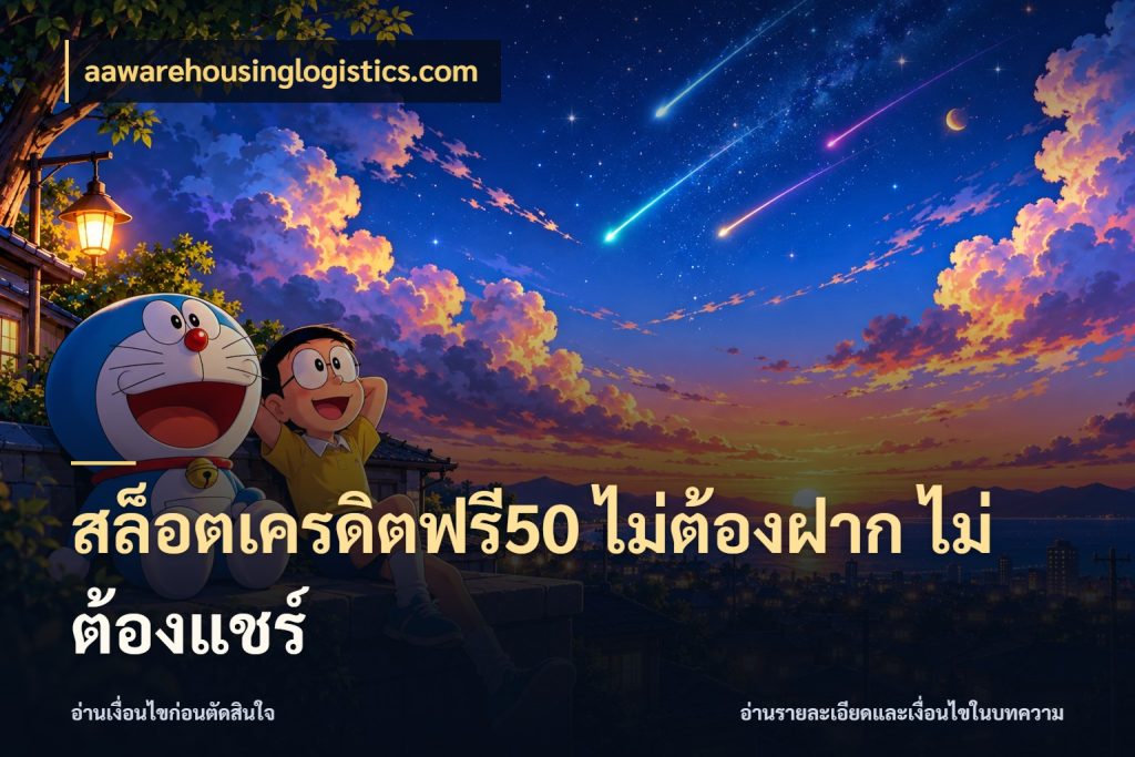 สล็อตเครดิตฟรี50 ไม่ต้องฝาก ไม่ต้องแชร์ เครดิตแต่ละรูปแบบมีมุมไหนให้ดู สไตล์ aawarehousinglogistics.com