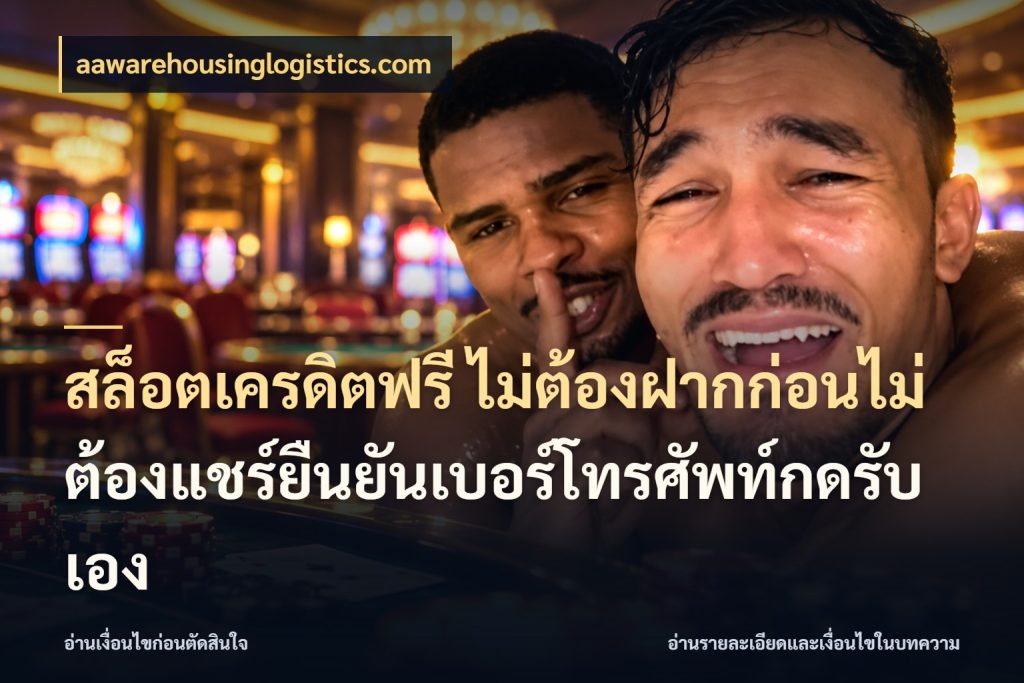 สล็อตเครดิตฟรี ไม่ต้องฝากก่อนไม่ต้องแชร์ยืนยันเบอร์โทรศัพท์กดรับเอง aawarehousinglogistics.com เครดิตฟรีกับจังหวะลุ้นที่คุณเลือก