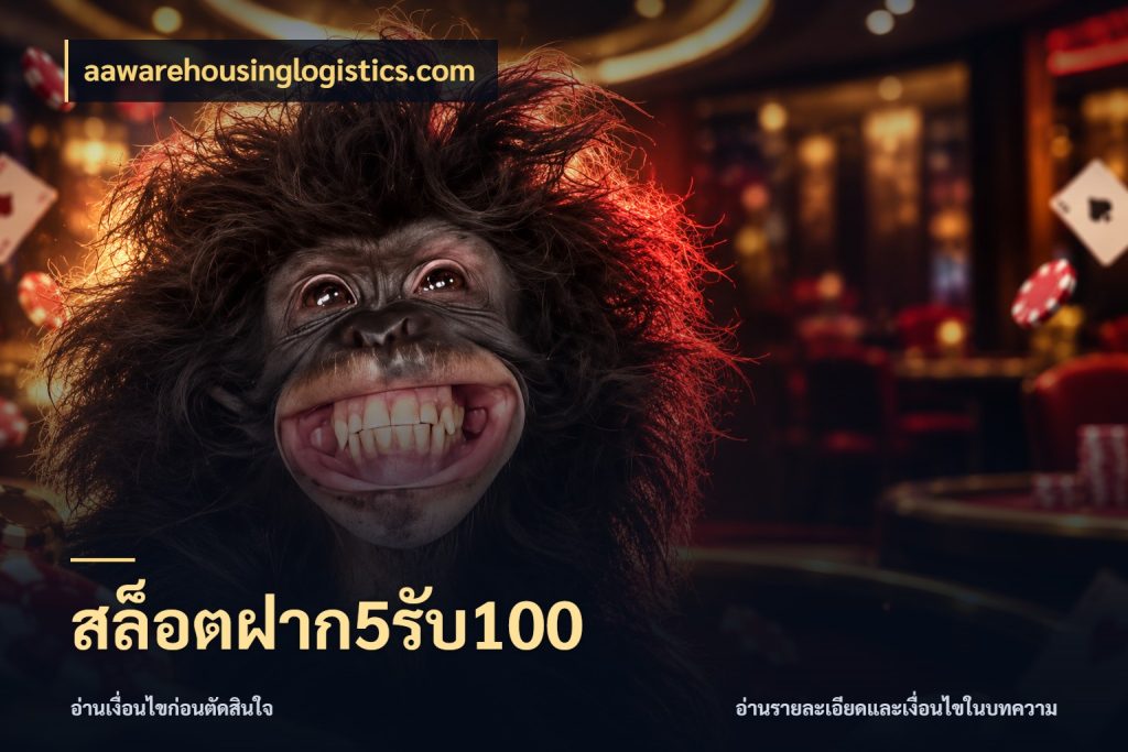 สล็อตฝาก5รับ100 aawarehousinglogistics.com ยอดฝากและยอดรับในมุมของคนชอบลุ้น