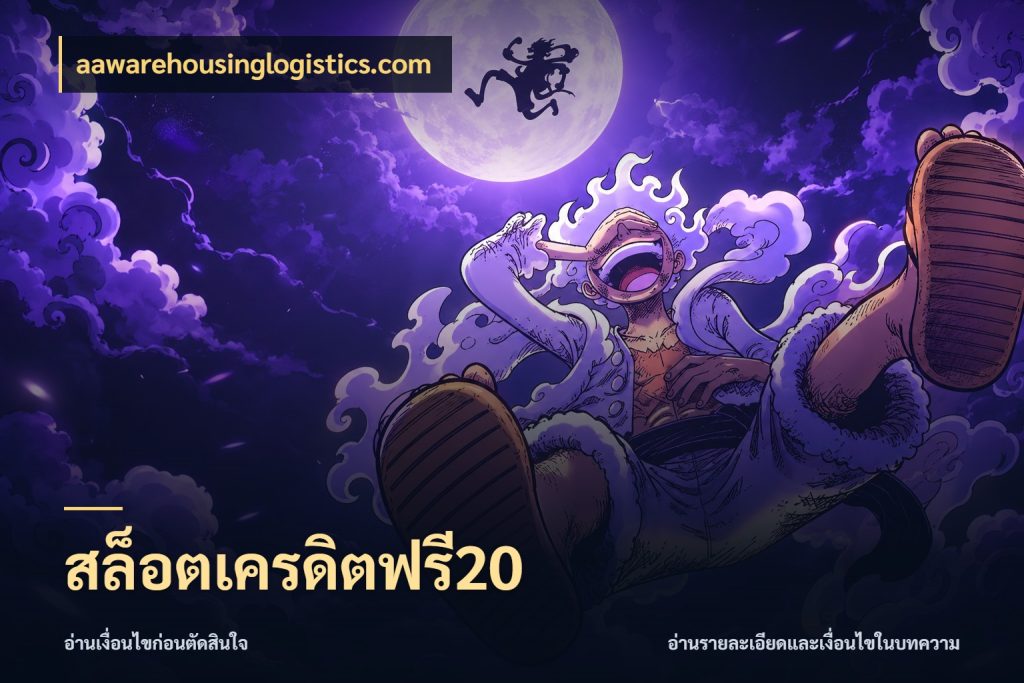 สล็อตเครดิตฟรี20 สีสันของเครดิตฟรีและเกมแนวที่ชอบ ในมุม aawarehousinglogistics.com