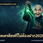 สล็อตเครดิตฟรีไม่ต้องฝาก2020