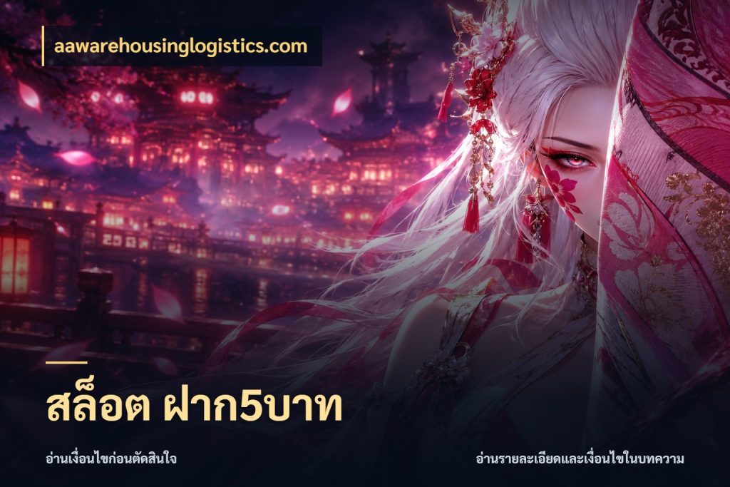 สล็อต ฝาก5บาท รู้จักจำนวนแต่ละแบบก่อนเลือกเกม สไตล์ aawarehousinglogistics.com