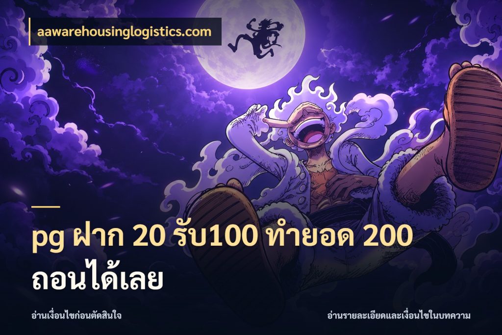 pg ฝาก 20 รับ100 ทำยอด 200 ถอนได้เลย เปิดมุมโปรให้เข้ากับเกมแนวโปรด กับ aawarehousinglogistics.com